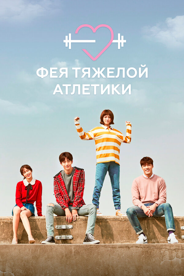 Фея тяжёлой атлетики 2016 постер